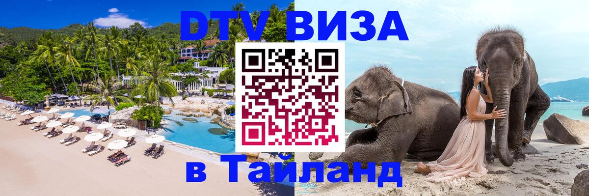 Стоимость и условия DTV визы — оформление в Таиланд под ключ - Сан-Марино  04.12.2025 