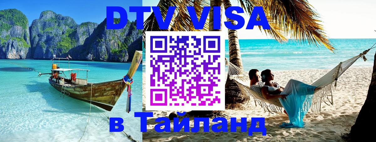 Как сделать DTV визу в Тайланд 