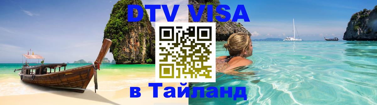 DTV (ДТВ) visa Таиланд 